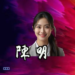 陈明
